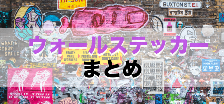 ウォールステッカーで部屋作り